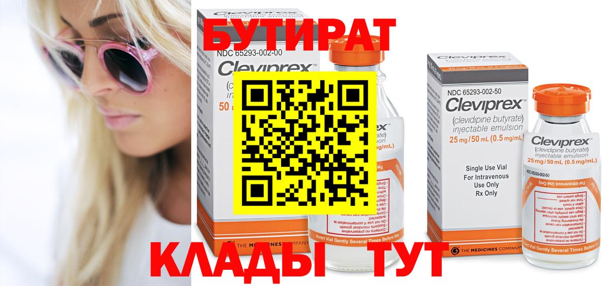 БУТИРАТ бутандиол Железногорск