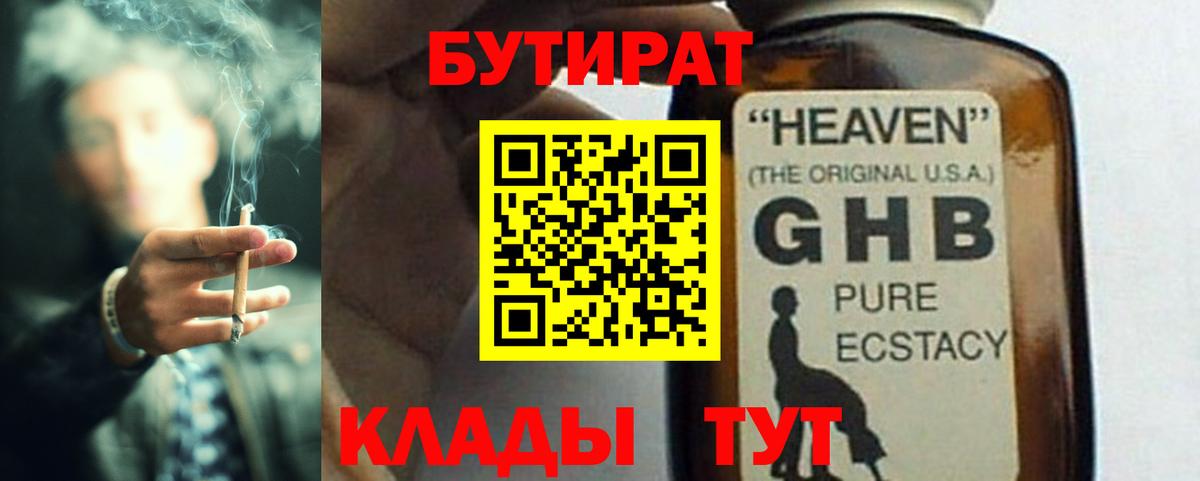 Железногорск  БУТИРАТ  Вход с VPN  Бутират GHB 