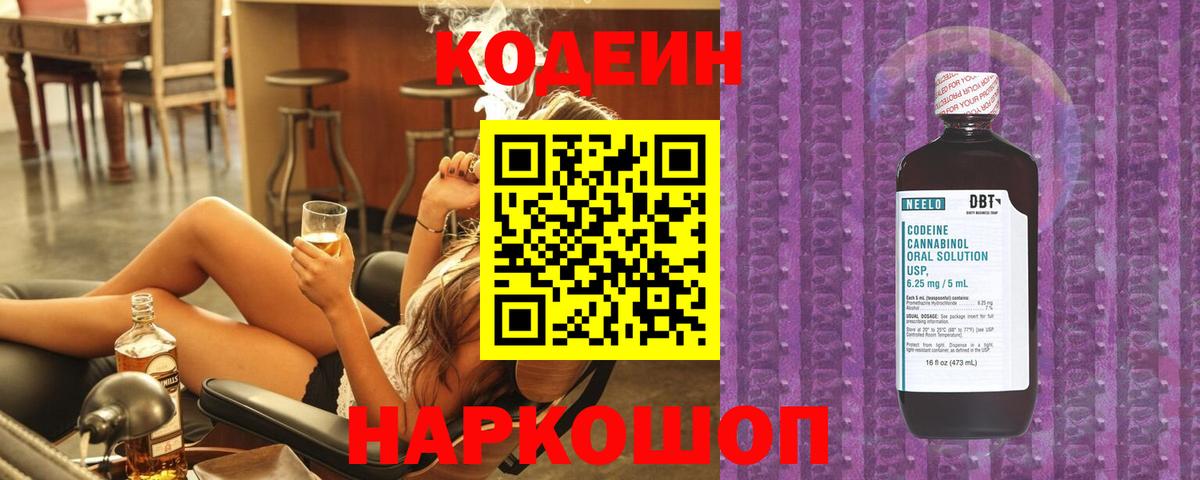 Codein Purple Drank  Вход с VPN  Железногорск  Кодеин напиток Lean (лин) 
